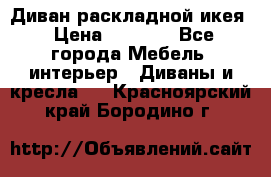 Диван раскладной икея › Цена ­ 8 500 - Все города Мебель, интерьер » Диваны и кресла   . Красноярский край,Бородино г.